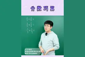 不用通分，记住口诀，直接口算！ #数学思维 #小学数学 #小学奥数 #数学 #数学题