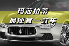 玛莎拉蒂最便宜一款车是什么车？ 玛莎拉蒂最便宜的车竟然不到80万，玛莎拉蒂在售车型以生产高端跑车而闻名于世。其中Ghibli售价为78.88万-97.88万，是玛莎拉蒂价格最低的车型。#dou是好车 #玛莎拉蒂最便宜一款车 #每天推荐好车 #男人的玩具 #抖音汽车