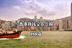 在香港赚了1000万，税需要交多少呢？ #财税 #财经 #票一加视频封面