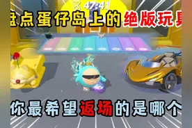 蛋仔派对：盘点蛋仔岛上的绝版玩具！你最希望返场的是哪个？