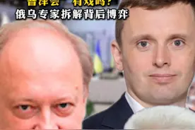 对话｜时隔3年重启谈判，“普泽会”有戏吗？俄乌专家拆解背后博弈
2025年5月16日，俄乌时隔3年重启直接谈判。乌称“毫无成果” ，俄称“基本满意”。我们邀请了俄乌两国专家对此次直接谈判的意义与前景进行剖析。#媒体精选计划视频封面