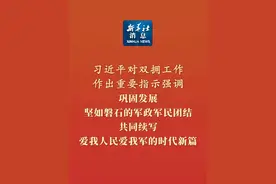 新华社消息｜习近平对双拥工作作出重要指示强调 巩固发展坚如磐石的军政军民团结 共同续写爱我人民爱我军的时代新篇