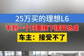 【理想不到1月要换下摆臂总成，车主：用料不咋的】宁波的葛先生反映，7月份他买了一辆理想L6，还不到一个月，发现下摆臂有异响。#1818黄金眼 #媒体精选计划 #浙江dou知道 #理想 #汽车