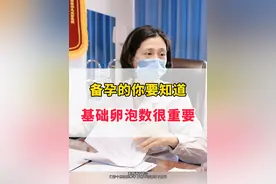 备孕的你要知道，基础卵泡数很重要！ 基础卵泡是指卵巢内，正在生长发育、还未成熟的卵泡。通常情况下，女性每个月周期会有一批卵泡发育，但最终只有一个卵泡成熟并排出卵子。在进行超声检查时通过，观察基础卵泡的数量和大小，了解女性的卵巢功能和生育能力。
基础卵泡的数量和大小因人而异，且并不是唯一的评估标准，还需要考虑其他因素，如年龄、月经周期、内分泌状况等。
如果基础卵泡数量较少，或大小不正常，建议咨询专业医生！#卵泡 #备孕视频封面