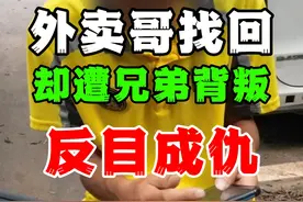 外卖哥和兄弟一起找回20游戏号，直言“我一人做的视频封面