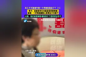 4月15日（发布），河南新乡，花三十万娶妻不到一个月媳妇就走了？（1）男子：去她家好几次就是坚持要离婚，婆婆：一打听她都跟人家离五六次婚了，儿媳：他们说我骗婚 都有孩子了想好好过日子#河南dou知道 #媒体精选计划视频封面