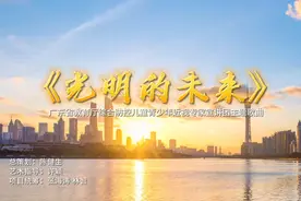 广东省教育厅综合防控儿童青少年近视专家宣讲团主题歌曲MV《光…视频封面