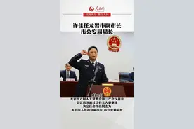 许佳任龙岩市副市长、市公安局局长视频封面