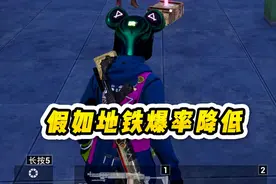 假如地铁爆率下降，三百万就能拿下掠夺榜1？ #和平精英流浪地球