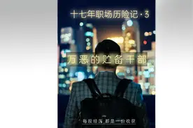 储备干部到底是啥？#职场 #职场那些事 #知识分享 #干部视频封面