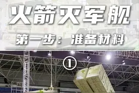 火箭灭军舰（1）第一步：准备材料，备好无人机和火箭炮 #火箭炮 #无人机 #驱逐舰 #伯克级 #火龙480视频封面