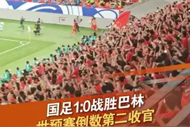 6月10日晚，国足1-0巴林，王钰栋点射绝杀！国足倒数第二收官。王钰栋：未能出线对不起球迷，希望大家继续支持国足，2030年见！#国足  #王钰栋  #世预赛  #备战2030世界杯 @抖音短视频 @DOU+小助手视频封面