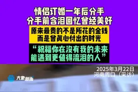 3月22日，河南周口，情侣订婚一年后分手，分手前含泪回忆曾经美好，原来最贵的不是所花的金钱，而是曾真心付出的时光，“祝福你在没有我的未来，能遇到更值得流泪的人”视频封面