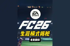 FC26第三支官方预告，经理模式和生涯模式的创新都在这 #FC26