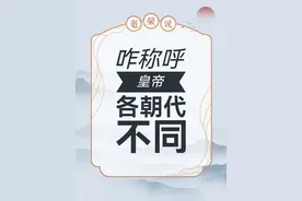 历朝历代怎么称呼皇帝？ #朝代 #皇帝 #秦始皇 #称谓 #古代礼仪