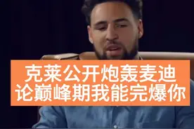 克莱公开炮轰麦迪：论巅峰期我能完爆你 #艺术在抖音