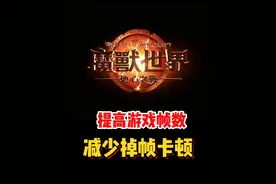减少卡顿的系统参数，你有设置吗？#魔兽世界#魔兽世界新手攻略#网易大神#我比你们多一个世界#内容启发搜索