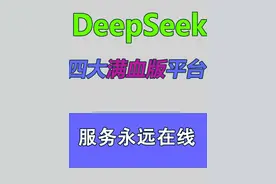 DeepSeek四大神级 AI 入口｜ +🆓免费 1️⃣ 纳米 AI 搜索：
🔹