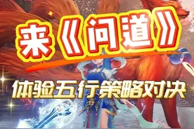 《〈问道〉手游 —— 五行策略对决，萌宠相伴闯江湖》 #问道 #问道手游
