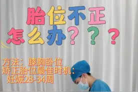 【科普】膝胸卧位，纠正胎位不正，你做对了吗？ #原创  #准妈妈  #产科赵艳
