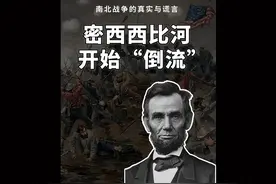 南北战争之六：密西西比河开始倒流 由于运河与铁路的发展视频封面