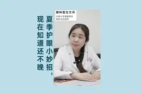 夏季护眼小妙招，现在了解还不晚 #医疗健康创作训练营 #硬核健康科普行动  #眼科 #防晒 #近视眼