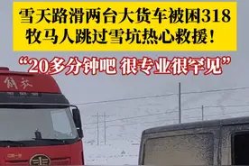 雪天路滑，两台大货车被困318川藏线，热心大哥驾着牧马人跳过雪坑救援。目击者：小车拉大货车，又是雪地高原，非常罕见！很专业！视频封面