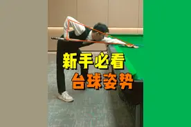 新手必学的台球姿势，建议反复观看练习#台球 #台球教学 #台球技巧 #桌球 #靓仔台球