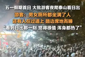5月1日，游客夜爬泰山看日出，#泰山男女厕所都坐满了人 ，还有人在过道上、路边席地而睡。视频封面
