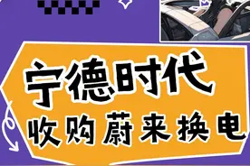 宁德时代收购蔚来换电 💥宁德时代豪砸 100 亿收蔚来换电！？#宁德时代  #蔚来换电  #新能源汽车 #电车 #吃瓜现场视频封面
