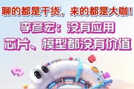 聊的都是干货，来的都是大咖！李彦宏：没有应用，芯片、模型都没有价值#百度AI开发者大会 #文心一言 #百度视频封面