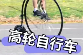 高轮自行车骑姿威风！ 上下车困难「易摔下来」