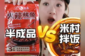 网上疯传的“米村半成品”！真的一模一样？ #抖音美食推荐官