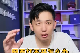 网页打不开了怎么办？不要慌一个视频教会你 #电脑 #电脑小技巧 #网页打不开视频封面