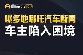 曝多地哪吒汽车断网，车主陷入困境 #哪吒汽车 #今日快讯视频封面