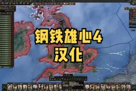 钢铁雄心4已汉化（附下载和安装教程）#钢铁雄心4 #汉化教程