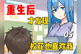 重生后，才发现校花也喜欢我#圆桌宇宙 #恋爱视频封面