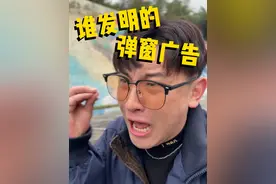 弹窗广告到底是谁发明的？#邓先森 #邓先森吐槽视频封面