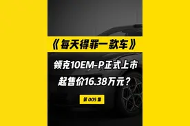 领克10EM-P正式上市，起售价16.38万元，要退沟里吗？ #领克10EMP #车星计划