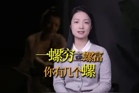 你手上有几个“螺”？一螺穷二螺富，究竟是什么意思？ #俗语