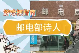 【游戏梗指南】邮电部诗人是什么梗 诗人握持是什么梗 #热梗合集