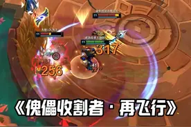 《傀儡收割者·再飞行》 #斗魂竞技场 #赵信 #我们都是LOL大王 #搞笑 #万物皆可种草搜