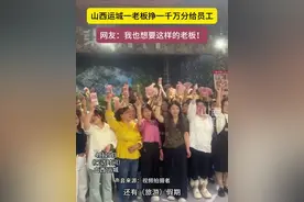 山西运城一老板挣一千万分给员工！ #老板 #发财 #山西dou知道视频封面