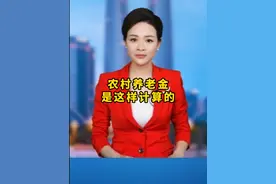 农村养老金是这样计算的 #养老 #退休 #养老金计算视频封面