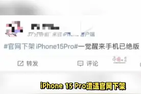 官网下架iPhone 15 Pro #热点  #热门  #热点新闻事件视频封面