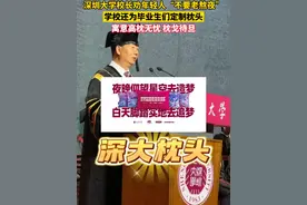 深圳大学2023年毕业典礼上，校长毛军发暖心寄语毕业生，同时叮嘱：年轻人不要过分熬夜。致辞中，毛军发公布了定制毕业礼物——深大枕头。视频封面