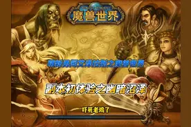 萌新勇闯艾泽拉斯之魔兽世界副本初体验之幽暗沼泽 #魔兽世界