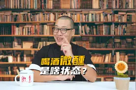 人们总说微醺胜买醉，到底啥是微醺呢？#酒文化 #酒知识