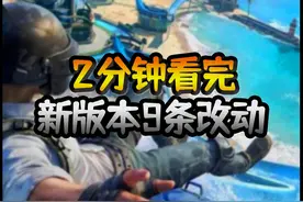3天后更新！2分钟看完新版本9条改动！ #和平精英
