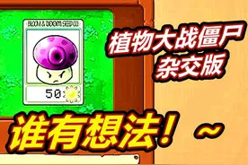 植物僵尸杂交版：QQ弹弹大喷菇！喷玩家！豆豆君 #植物大战僵尸